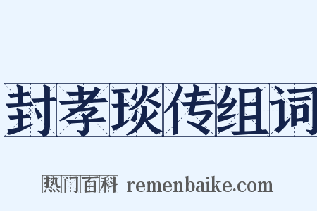 封孝琰传组词是什么意思的图片